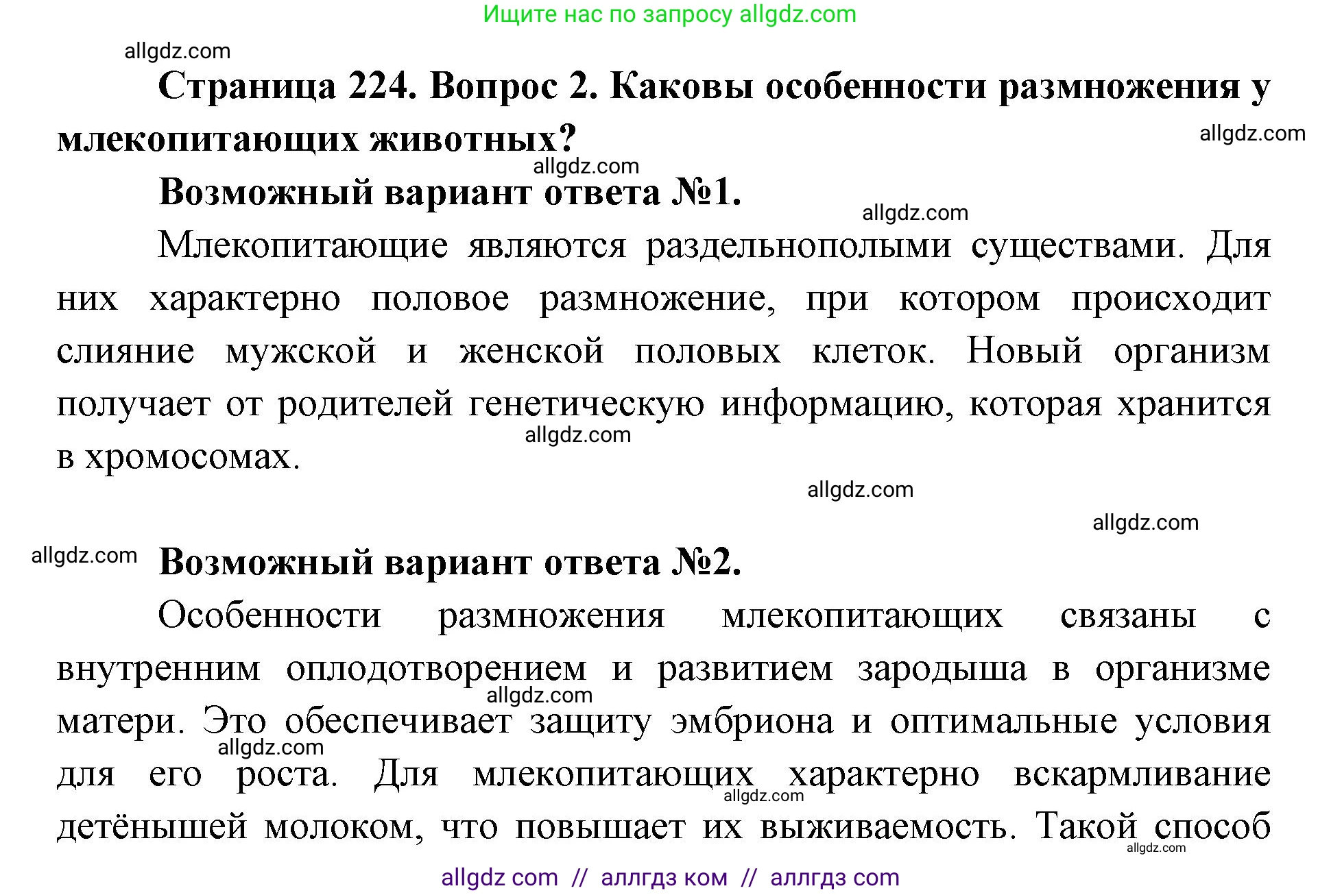 Биология, 8 класс Учебник, авторы: Пасечник Владимир Васильевич, Каменский Андрей Александрович, Швецов Глеб Геннадьевич, издательство Просвещение, Москва, 2019, страница 224, номер 2, Решение 1