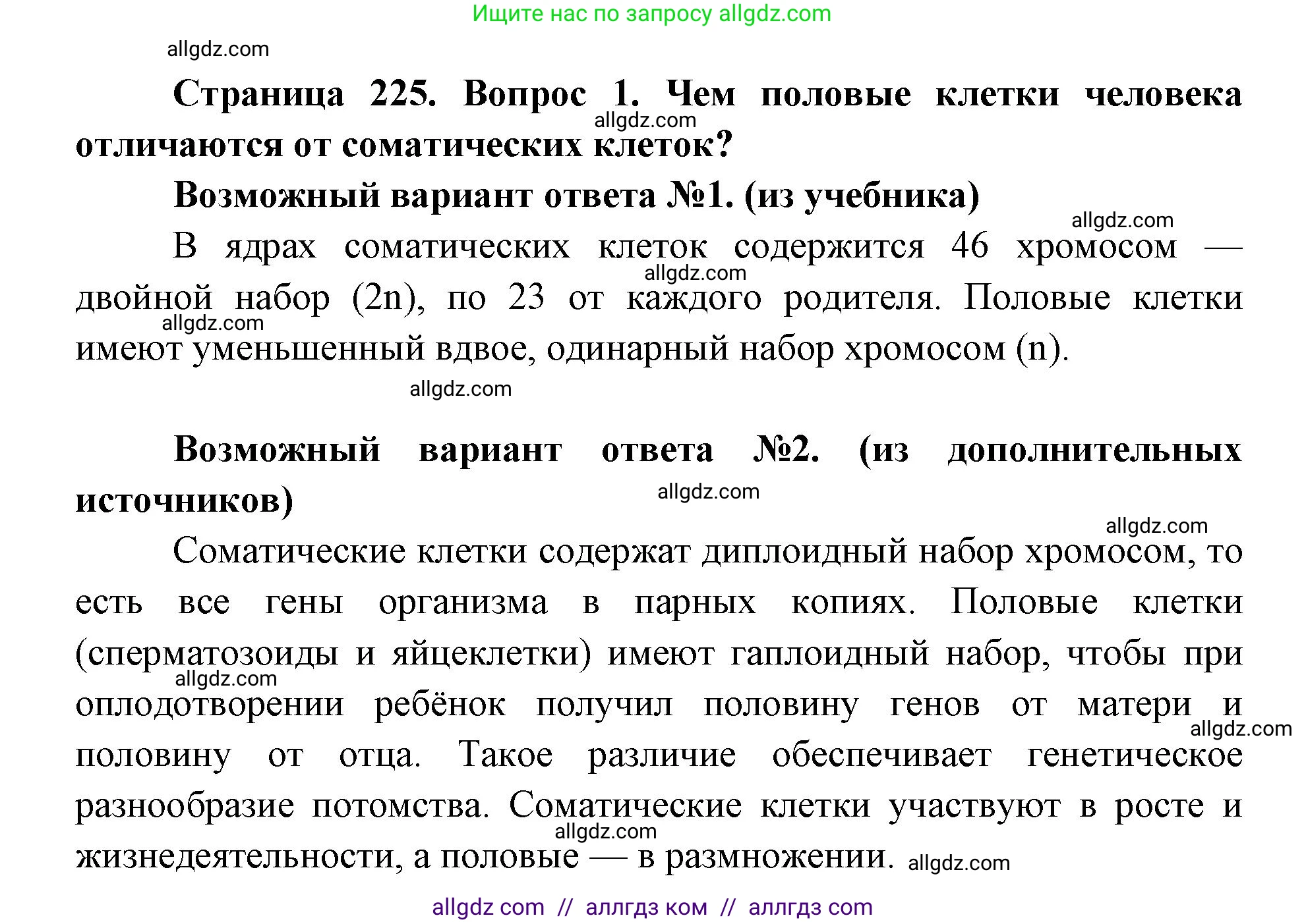 Биология, 8 класс Учебник, авторы: Пасечник Владимир Васильевич, Каменский Андрей Александрович, Швецов Глеб Геннадьевич, издательство Просвещение, Москва, 2019, страница 225, номер 1, Решение 1