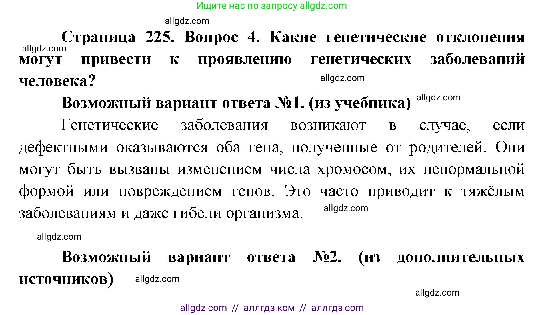 Биология, 8 класс Учебник, авторы: Пасечник Владимир Васильевич, Каменский Андрей Александрович, Швецов Глеб Геннадьевич, издательство Просвещение, Москва, 2019, страница 225, номер 4, Решение 1