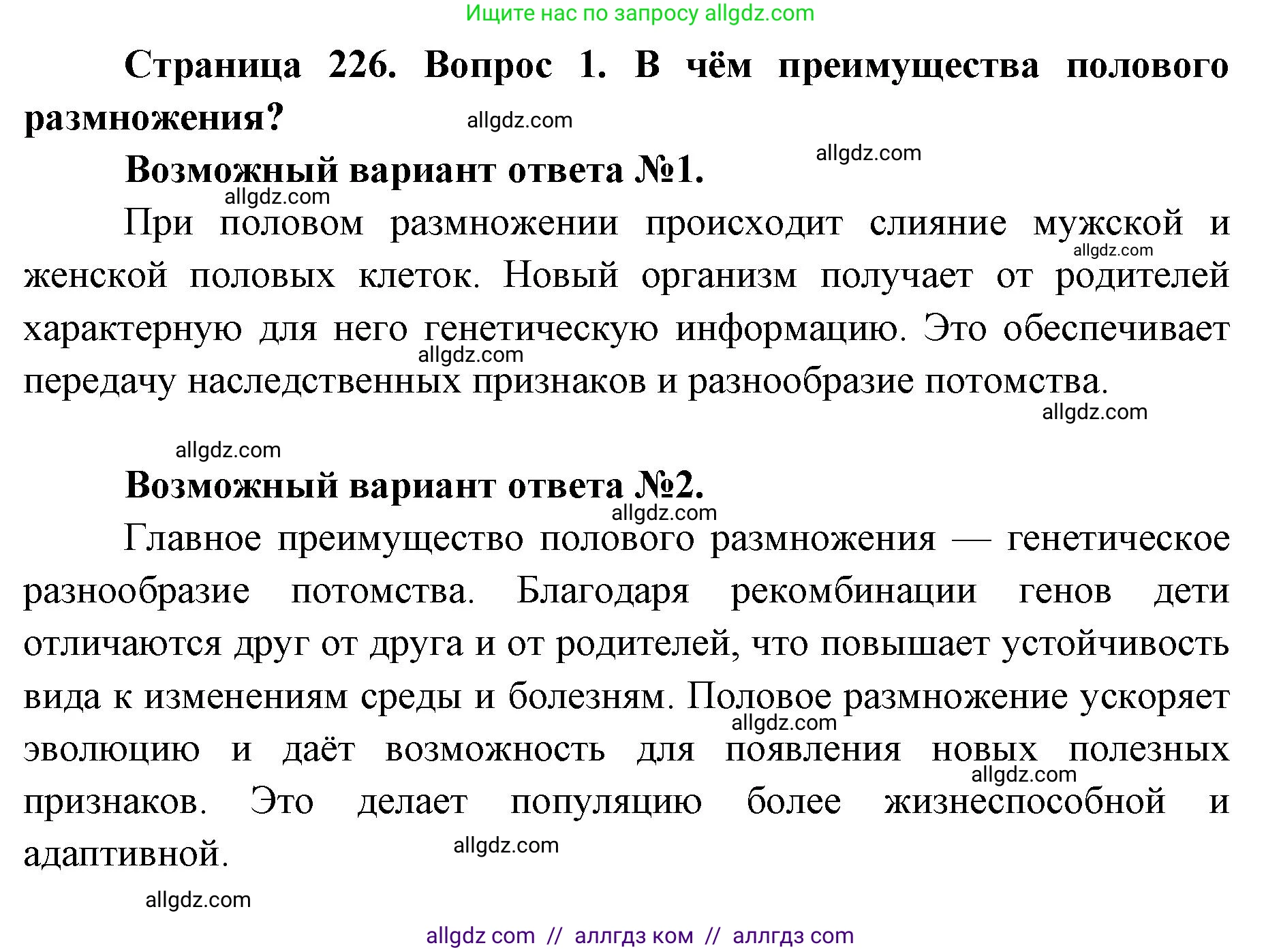 Биология, 8 класс Учебник, авторы: Пасечник Владимир Васильевич, Каменский Андрей Александрович, Швецов Глеб Геннадьевич, издательство Просвещение, Москва, 2019, страница 226, номер 1, Решение 1