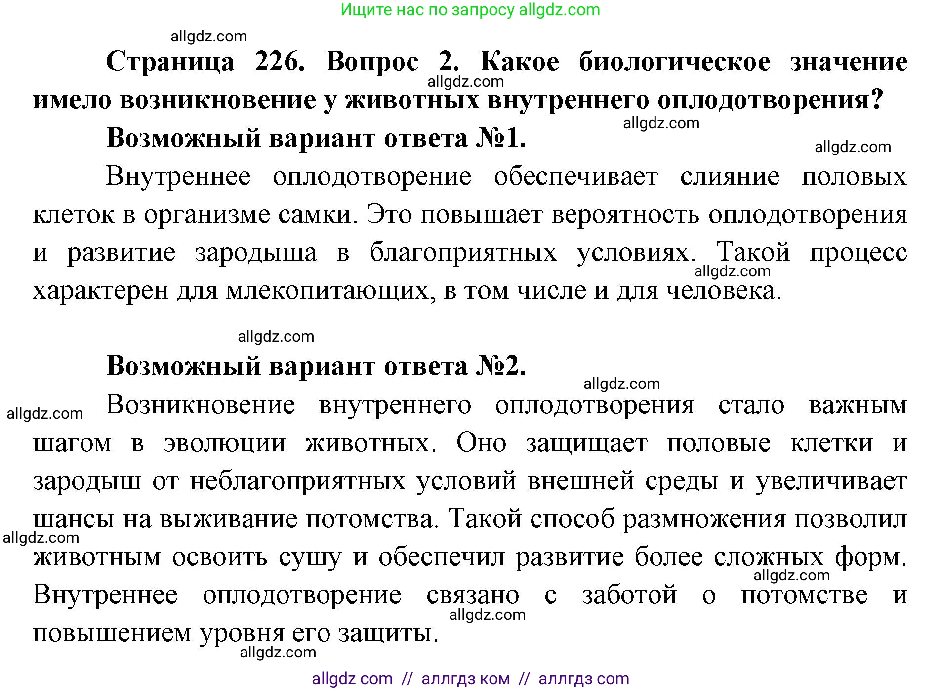 Биология, 8 класс Учебник, авторы: Пасечник Владимир Васильевич, Каменский Андрей Александрович, Швецов Глеб Геннадьевич, издательство Просвещение, Москва, 2019, страница 226, номер 2, Решение 1