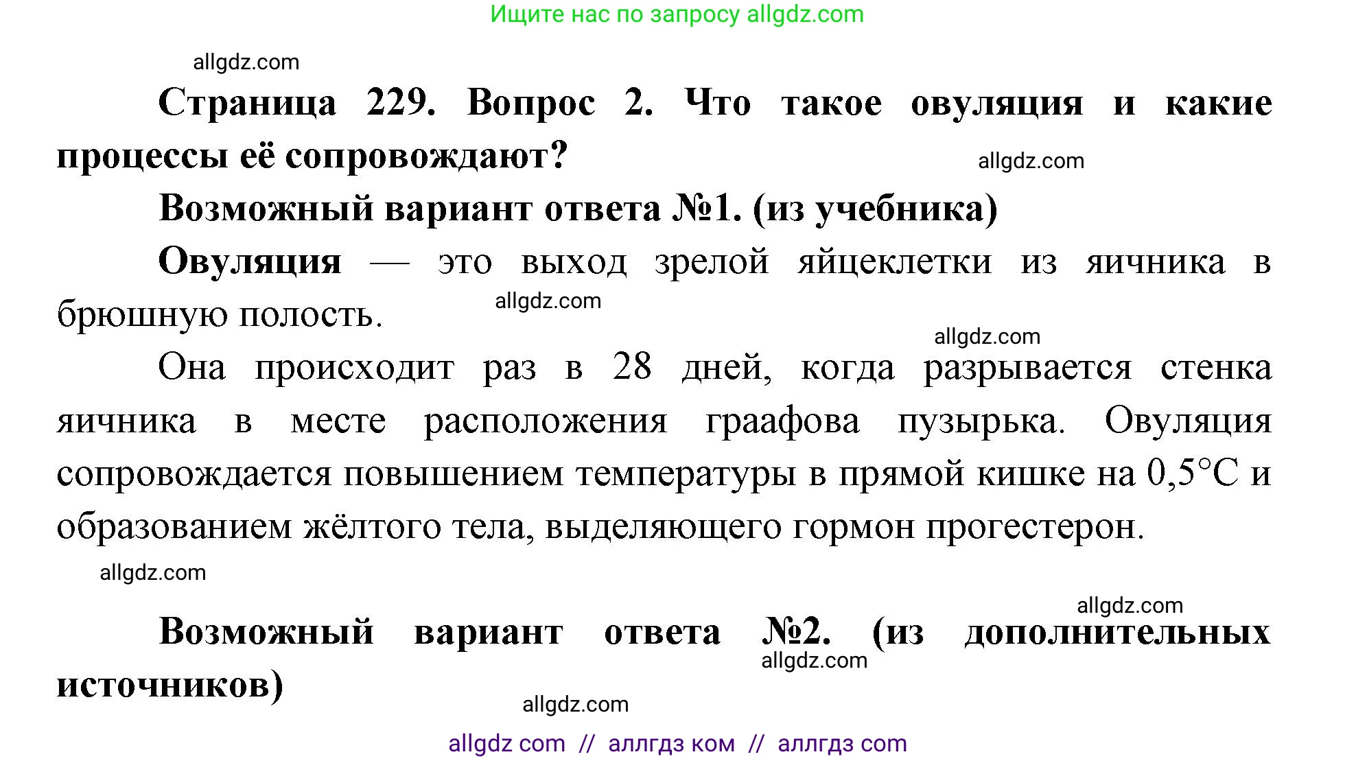 Биология, 8 класс Учебник, авторы: Пасечник Владимир Васильевич, Каменский Андрей Александрович, Швецов Глеб Геннадьевич, издательство Просвещение, Москва, 2019, страница 229, номер 2, Решение 1