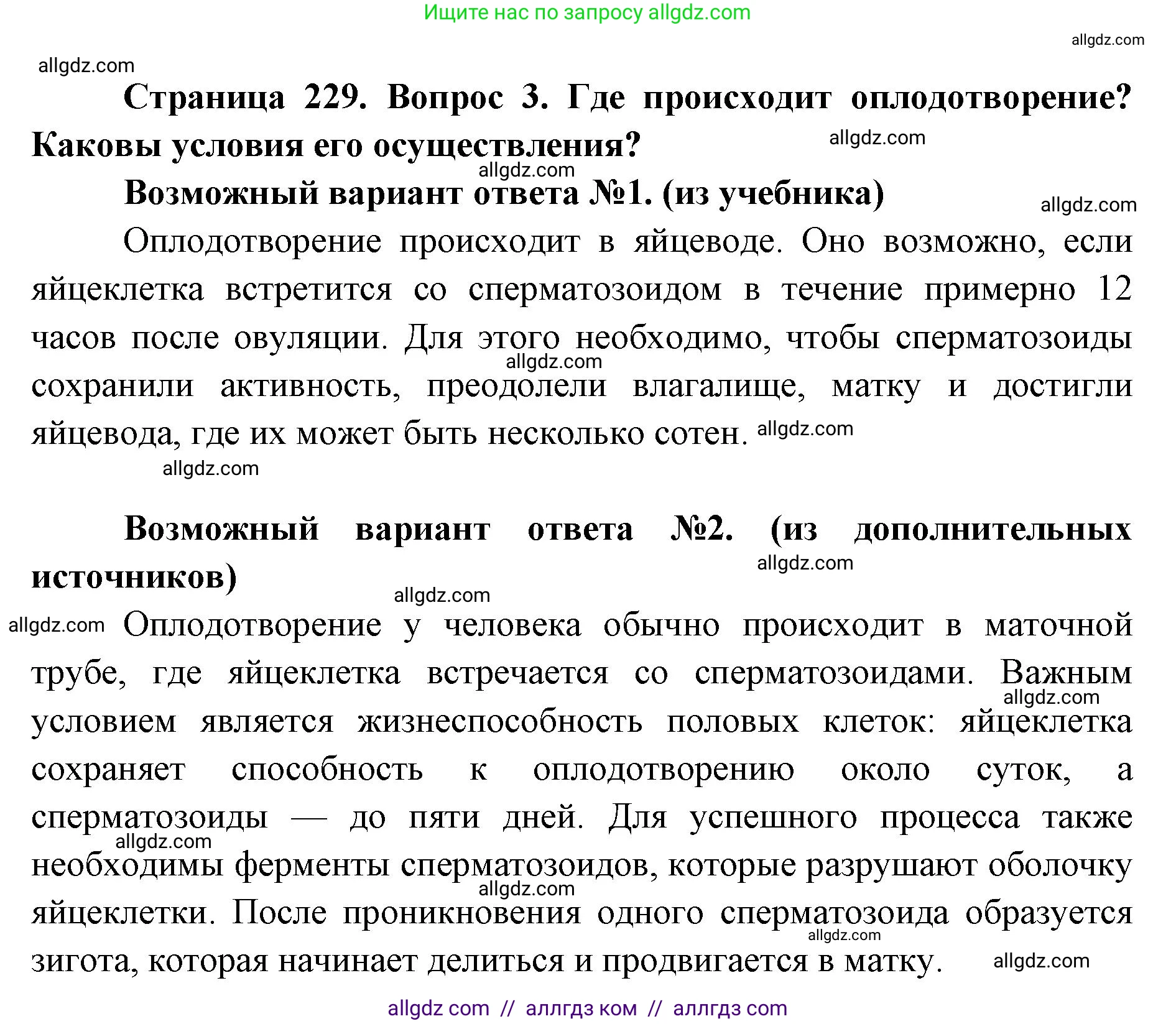 Биология, 8 класс Учебник, авторы: Пасечник Владимир Васильевич, Каменский Андрей Александрович, Швецов Глеб Геннадьевич, издательство Просвещение, Москва, 2019, страница 229, номер 3, Решение 1