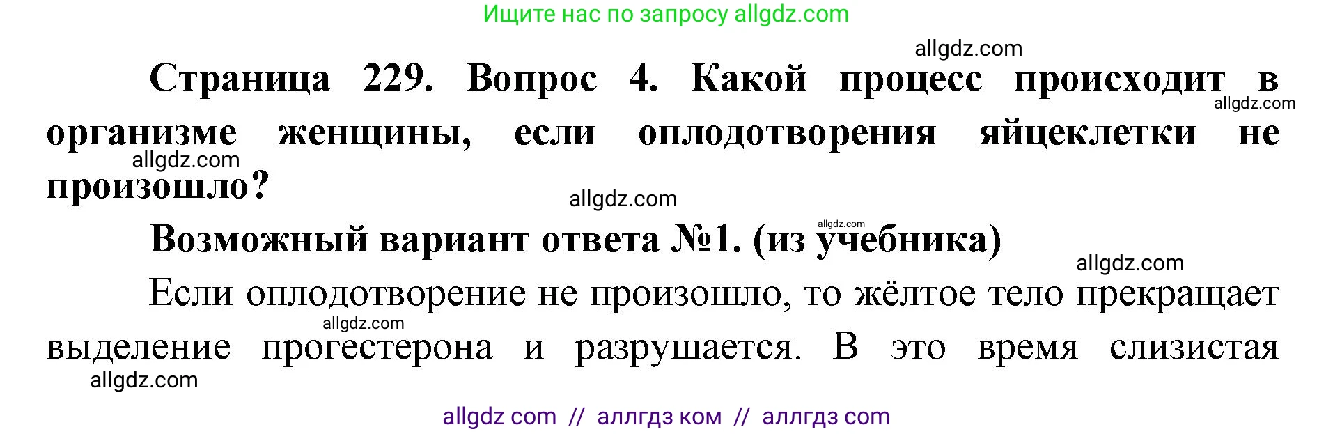 Биология, 8 класс Учебник, авторы: Пасечник Владимир Васильевич, Каменский Андрей Александрович, Швецов Глеб Геннадьевич, издательство Просвещение, Москва, 2019, страница 229, номер 4, Решение 1