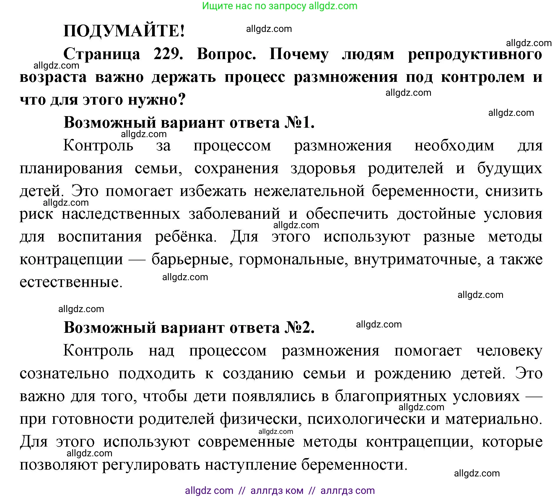 Биология, 8 класс Учебник, авторы: Пасечник Владимир Васильевич, Каменский Андрей Александрович, Швецов Глеб Геннадьевич, издательство Просвещение, Москва, 2019, страница 229, Решение 1