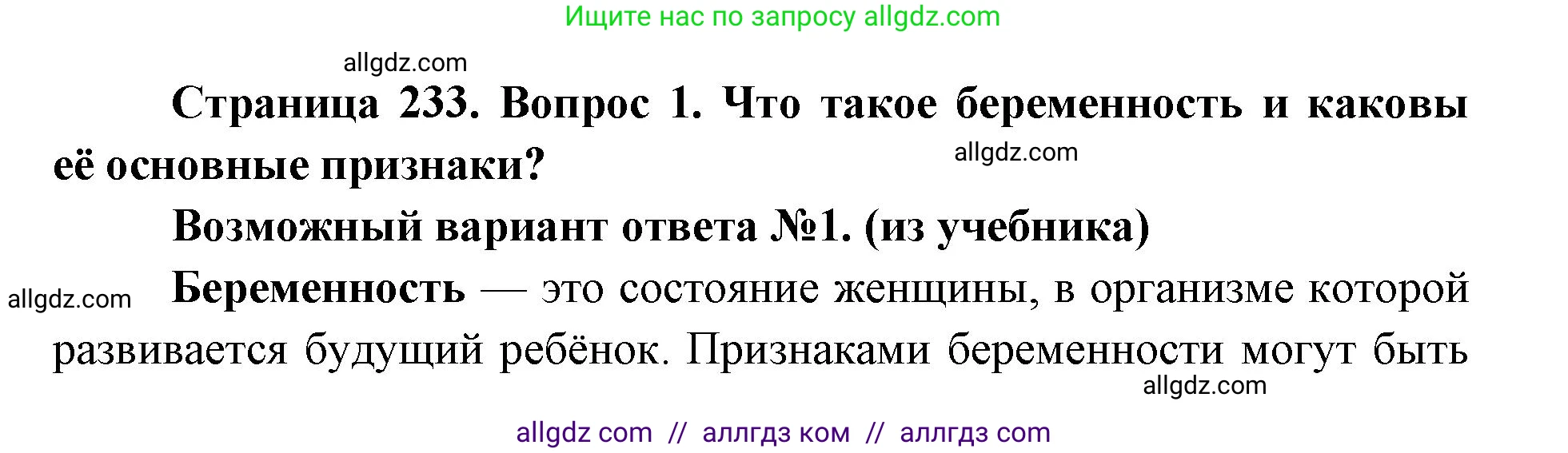 Биология, 8 класс Учебник, авторы: Пасечник Владимир Васильевич, Каменский Андрей Александрович, Швецов Глеб Геннадьевич, издательство Просвещение, Москва, 2019, страница 233, номер 1, Решение 1