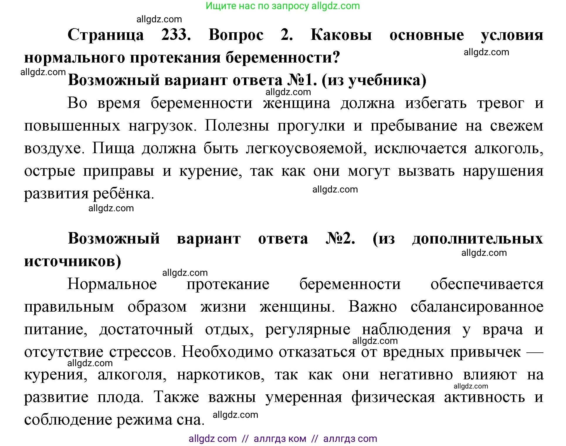 Биология, 8 класс Учебник, авторы: Пасечник Владимир Васильевич, Каменский Андрей Александрович, Швецов Глеб Геннадьевич, издательство Просвещение, Москва, 2019, страница 233, номер 2, Решение 1
