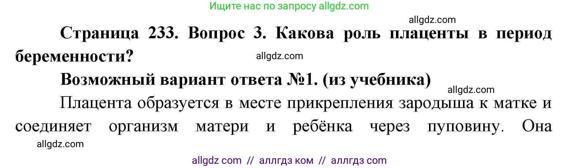 Биология, 8 класс Учебник, авторы: Пасечник Владимир Васильевич, Каменский Андрей Александрович, Швецов Глеб Геннадьевич, издательство Просвещение, Москва, 2019, страница 233, номер 3, Решение 1
