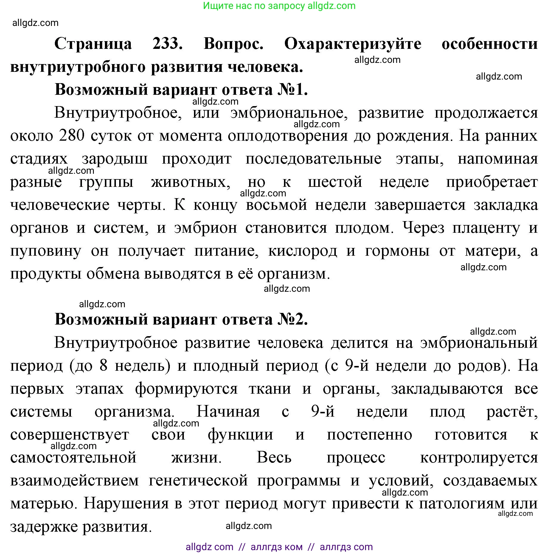 Биология, 8 класс Учебник, авторы: Пасечник Владимир Васильевич, Каменский Андрей Александрович, Швецов Глеб Геннадьевич, издательство Просвещение, Москва, 2019, страница 233, номер 1, Решение 1