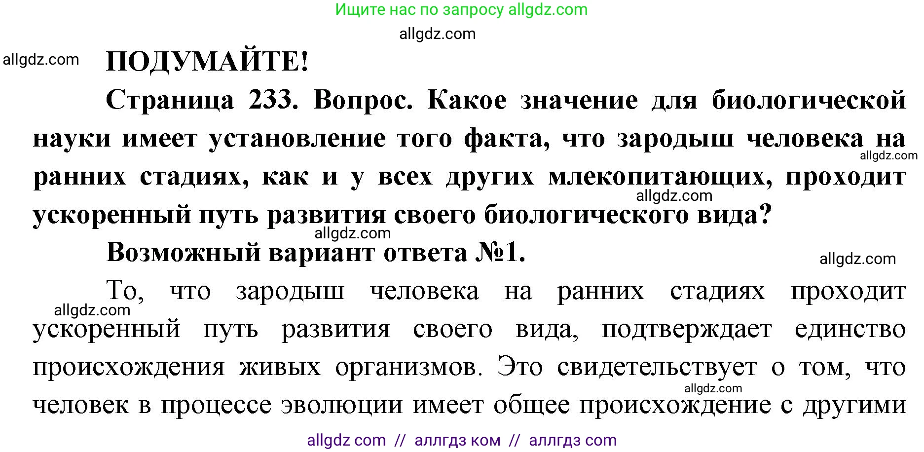 Биология, 8 класс Учебник, авторы: Пасечник Владимир Васильевич, Каменский Андрей Александрович, Швецов Глеб Геннадьевич, издательство Просвещение, Москва, 2019, страница 233, Решение 1