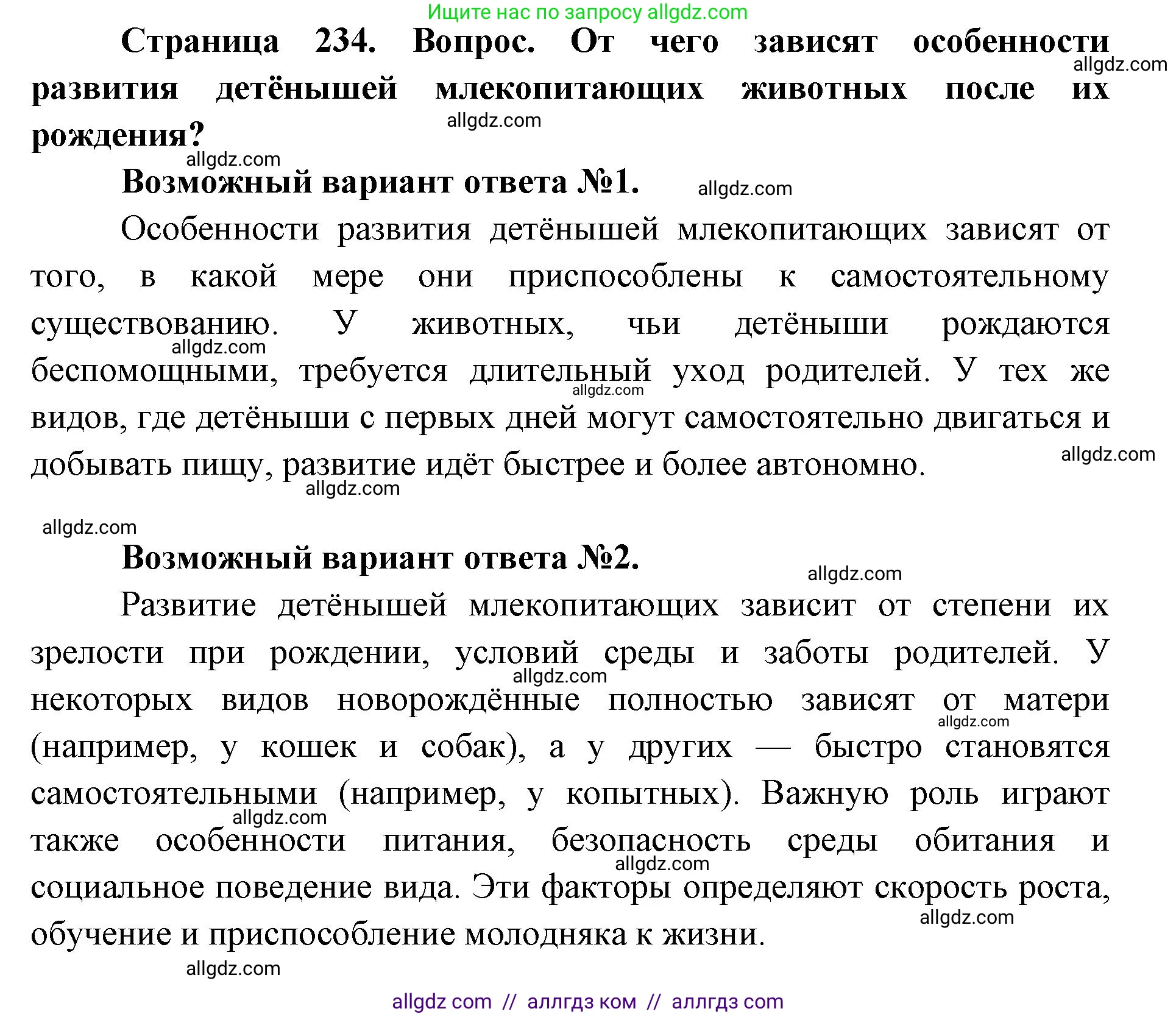 Биология, 8 класс Учебник, авторы: Пасечник Владимир Васильевич, Каменский Андрей Александрович, Швецов Глеб Геннадьевич, издательство Просвещение, Москва, 2019, страница 234, номер 1, Решение 1