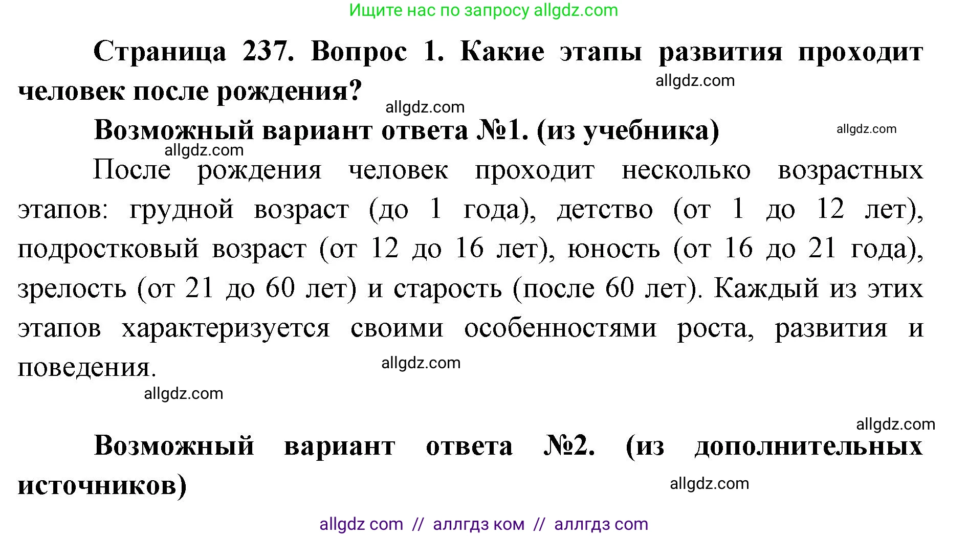 Биология, 8 класс Учебник, авторы: Пасечник Владимир Васильевич, Каменский Андрей Александрович, Швецов Глеб Геннадьевич, издательство Просвещение, Москва, 2019, страница 237, номер 1, Решение 1