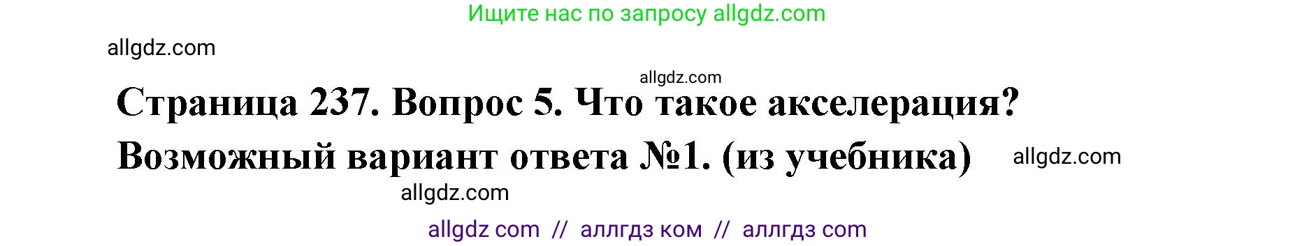 Биология, 8 класс Учебник, авторы: Пасечник Владимир Васильевич, Каменский Андрей Александрович, Швецов Глеб Геннадьевич, издательство Просвещение, Москва, 2019, страница 237, номер 5, Решение 1