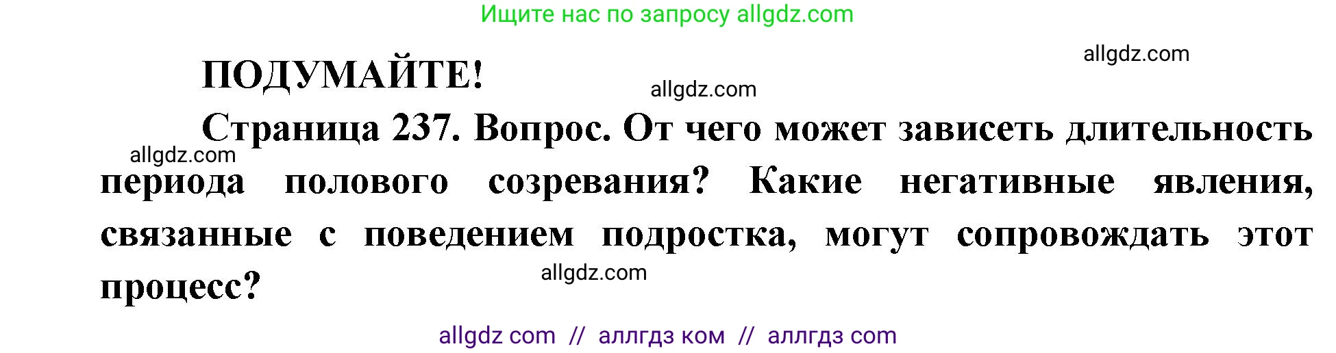 Биология, 8 класс Учебник, авторы: Пасечник Владимир Васильевич, Каменский Андрей Александрович, Швецов Глеб Геннадьевич, издательство Просвещение, Москва, 2019, страница 237, Решение 1