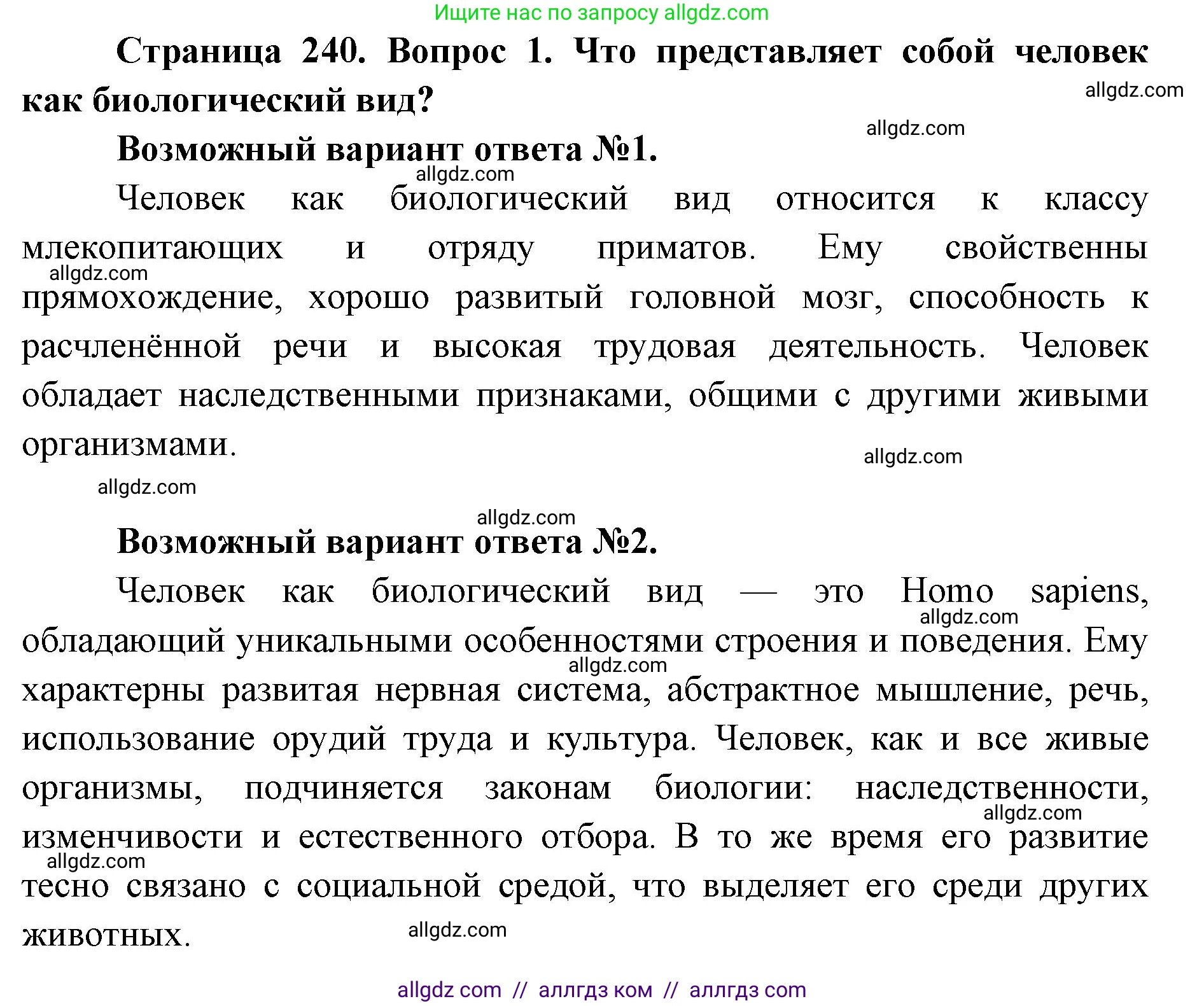 Биология, 8 класс Учебник, авторы: Пасечник Владимир Васильевич, Каменский Андрей Александрович, Швецов Глеб Геннадьевич, издательство Просвещение, Москва, 2019, страница 240, номер 1, Решение 1