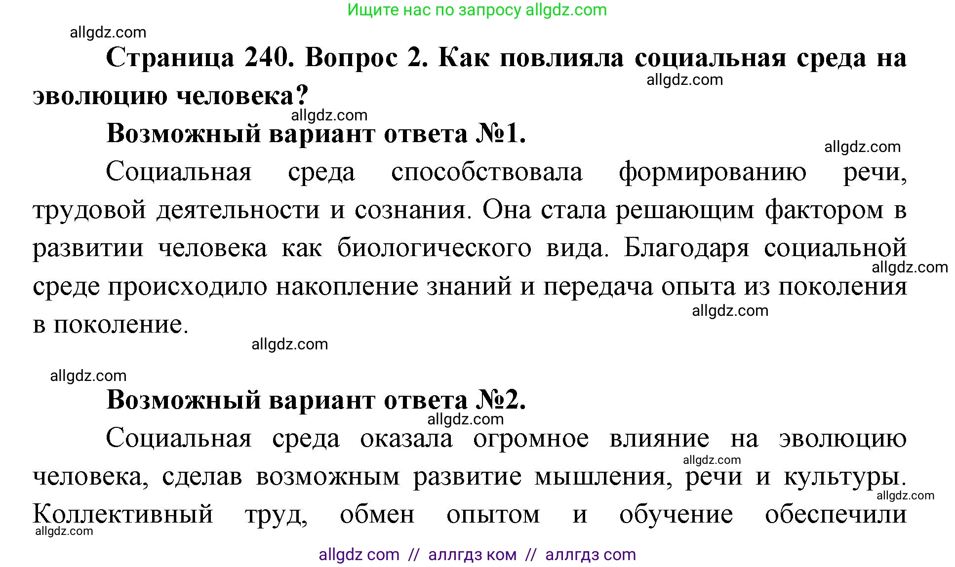 Биология, 8 класс Учебник, авторы: Пасечник Владимир Васильевич, Каменский Андрей Александрович, Швецов Глеб Геннадьевич, издательство Просвещение, Москва, 2019, страница 240, номер 2, Решение 1