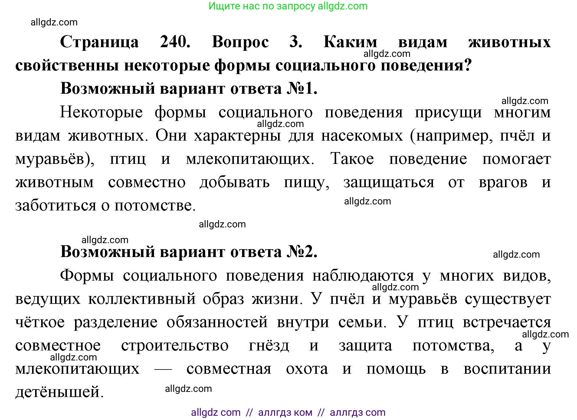 Биология, 8 класс Учебник, авторы: Пасечник Владимир Васильевич, Каменский Андрей Александрович, Швецов Глеб Геннадьевич, издательство Просвещение, Москва, 2019, страница 240, номер 3, Решение 1