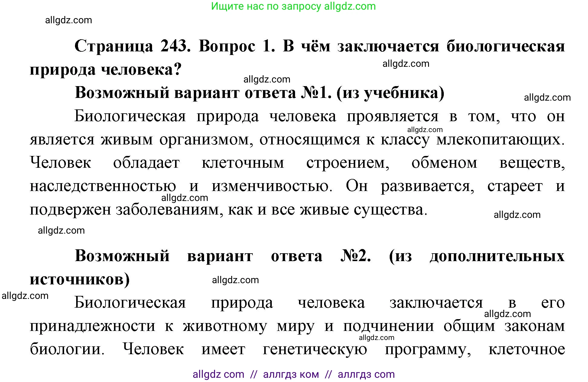 Биология, 8 класс Учебник, авторы: Пасечник Владимир Васильевич, Каменский Андрей Александрович, Швецов Глеб Геннадьевич, издательство Просвещение, Москва, 2019, страница 243, номер 1, Решение 1
