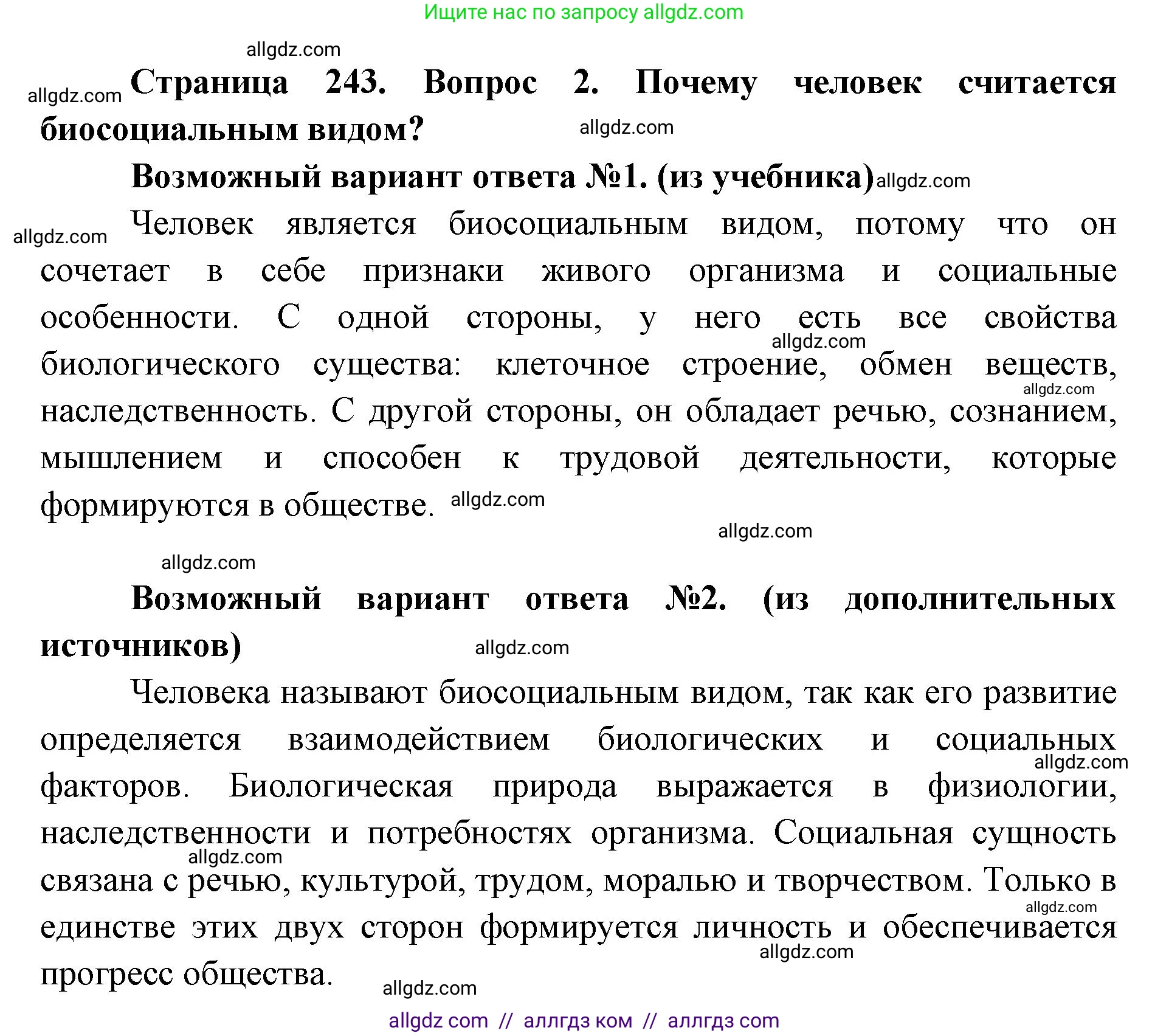 Биология, 8 класс Учебник, авторы: Пасечник Владимир Васильевич, Каменский Андрей Александрович, Швецов Глеб Геннадьевич, издательство Просвещение, Москва, 2019, страница 243, номер 2, Решение 1