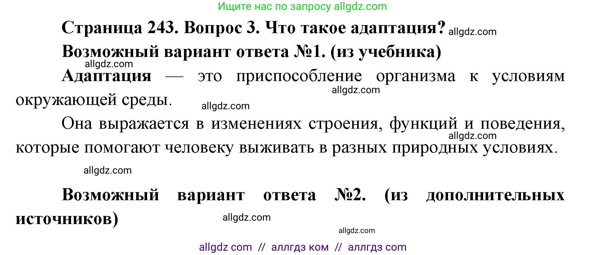 Биология, 8 класс Учебник, авторы: Пасечник Владимир Васильевич, Каменский Андрей Александрович, Швецов Глеб Геннадьевич, издательство Просвещение, Москва, 2019, страница 243, номер 3, Решение 1