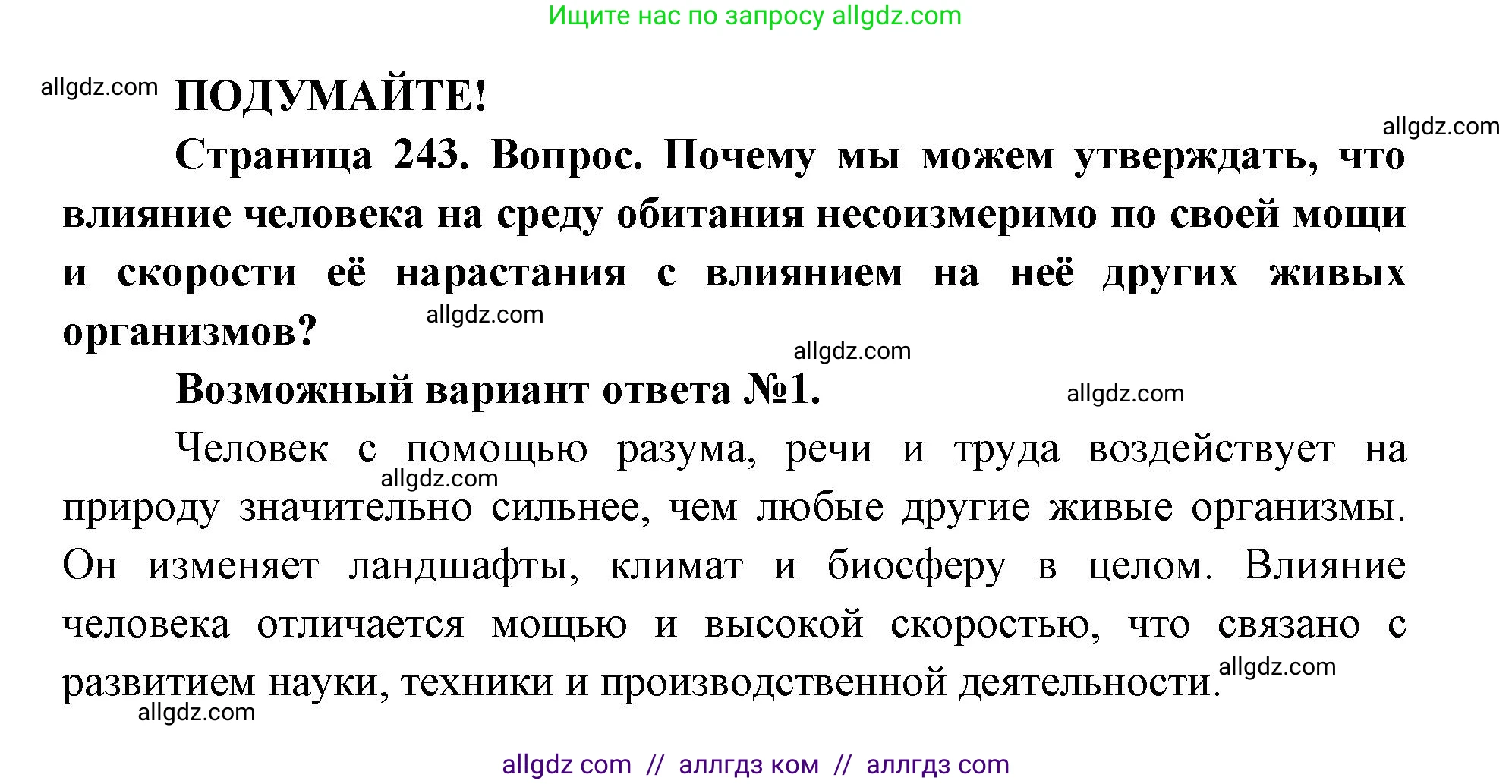 Биология, 8 класс Учебник, авторы: Пасечник Владимир Васильевич, Каменский Андрей Александрович, Швецов Глеб Геннадьевич, издательство Просвещение, Москва, 2019, страница 243, Решение 1