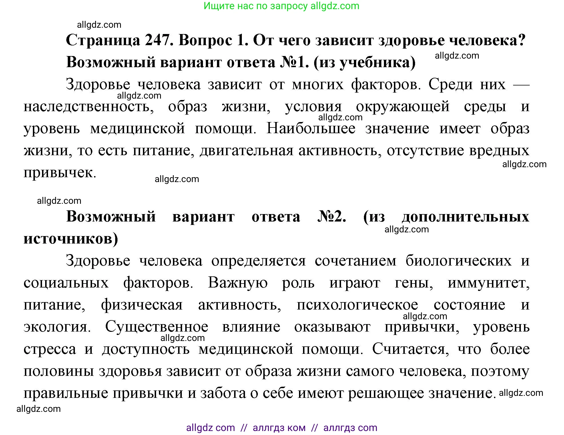 Биология, 8 класс Учебник, авторы: Пасечник Владимир Васильевич, Каменский Андрей Александрович, Швецов Глеб Геннадьевич, издательство Просвещение, Москва, 2019, страница 247, номер 1, Решение 1