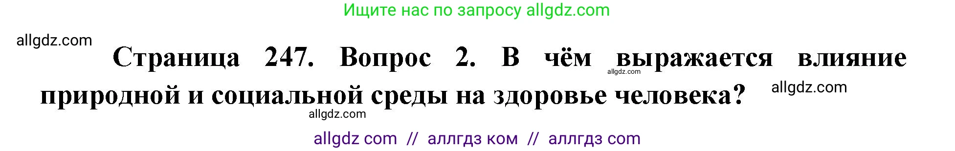 Биология, 8 класс Учебник, авторы: Пасечник Владимир Васильевич, Каменский Андрей Александрович, Швецов Глеб Геннадьевич, издательство Просвещение, Москва, 2019, страница 247, номер 2, Решение 1