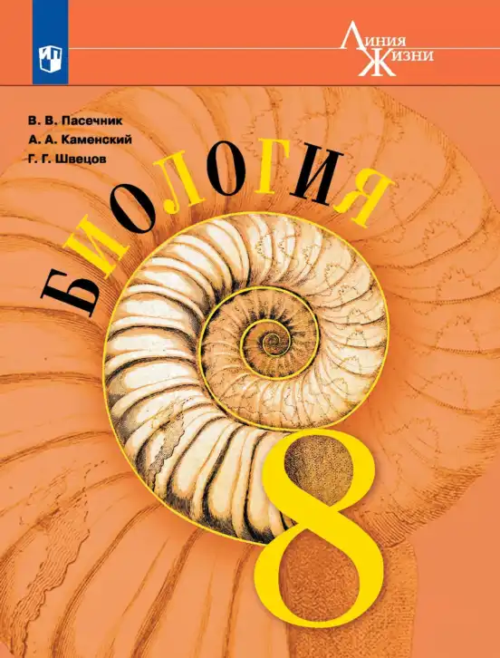 Биология, 8 класс Учебник, авторы: Пасечник Владимир Васильевич, Каменский Андрей Александрович, Швецов Глеб Геннадьевич, издательство Просвещение, Москва, 2019