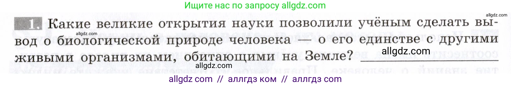 Биология, 8 класс рабочая тетрадь, авторы: Пасечник Владимир Васильевич, Швецов Глеб Геннадьевич, издательство Просвещение, Москва, 2019, страница 6, номер 1, Условие