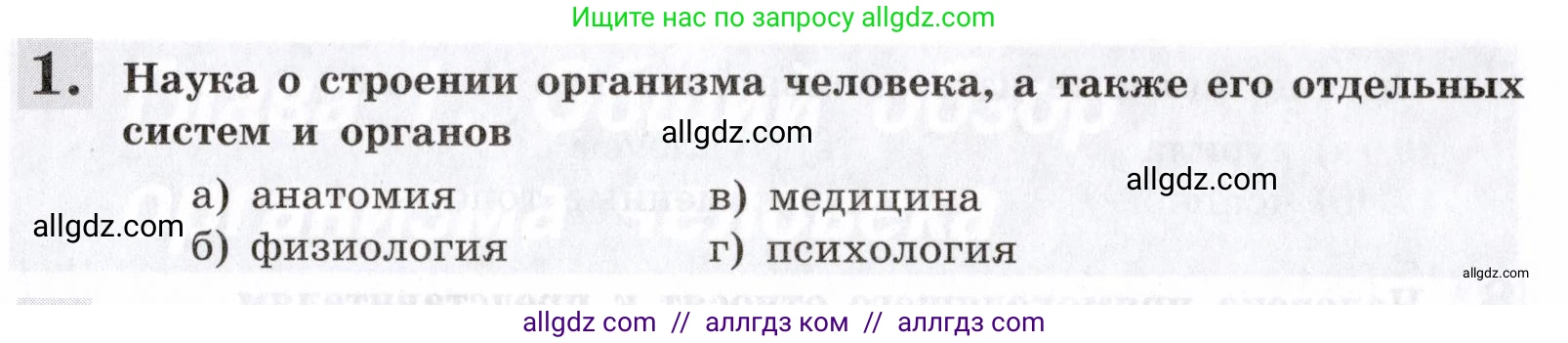 Биология, 8 класс рабочая тетрадь, авторы: Пасечник Владимир Васильевич, Швецов Глеб Геннадьевич, издательство Просвещение, Москва, 2019, страница 9, номер 1, Условие