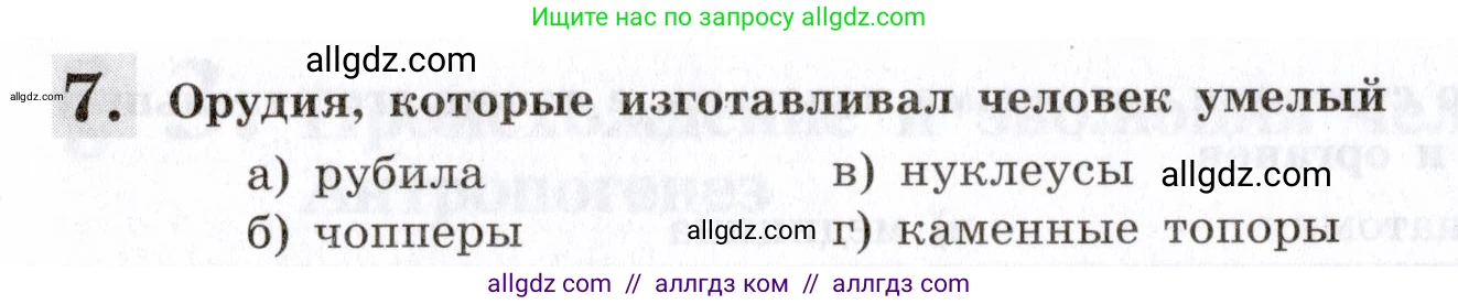 Биология, 8 класс рабочая тетрадь, авторы: Пасечник Владимир Васильевич, Швецов Глеб Геннадьевич, издательство Просвещение, Москва, 2019, страница 10, номер 7, Условие