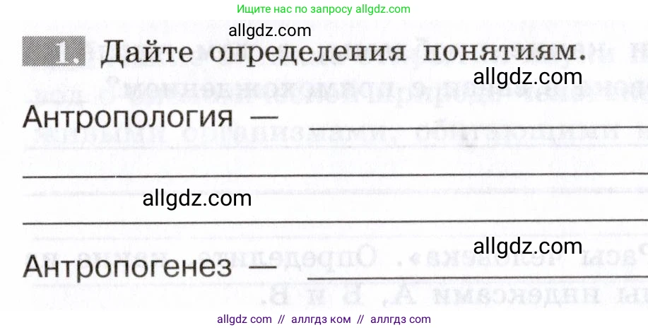 Биология, 8 класс рабочая тетрадь, авторы: Пасечник Владимир Васильевич, Швецов Глеб Геннадьевич, издательство Просвещение, Москва, 2019, страница 8, номер 1, Условие