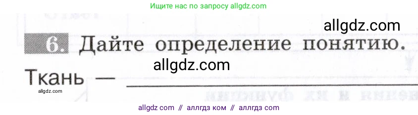 Биология, 8 класс рабочая тетрадь, авторы: Пасечник Владимир Васильевич, Швецов Глеб Геннадьевич, издательство Просвещение, Москва, 2019, страница 12, номер 6, Условие