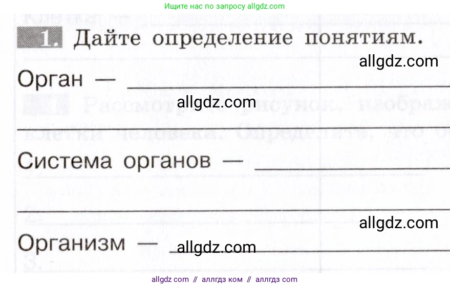 Биология, 8 класс рабочая тетрадь, авторы: Пасечник Владимир Васильевич, Швецов Глеб Геннадьевич, издательство Просвещение, Москва, 2019, страница 14, номер 1, Условие
