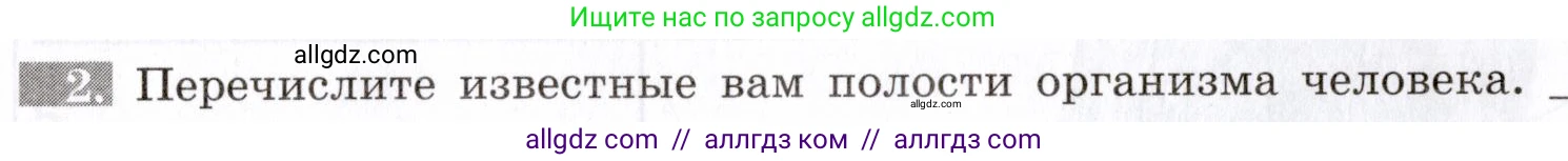 Биология, 8 класс рабочая тетрадь, авторы: Пасечник Владимир Васильевич, Швецов Глеб Геннадьевич, издательство Просвещение, Москва, 2019, страница 14, номер 2, Условие