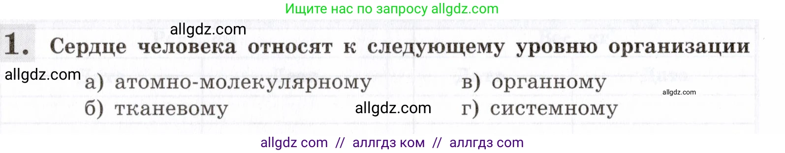 Биология, 8 класс рабочая тетрадь, авторы: Пасечник Владимир Васильевич, Швецов Глеб Геннадьевич, издательство Просвещение, Москва, 2019, страница 18, номер 1, Условие