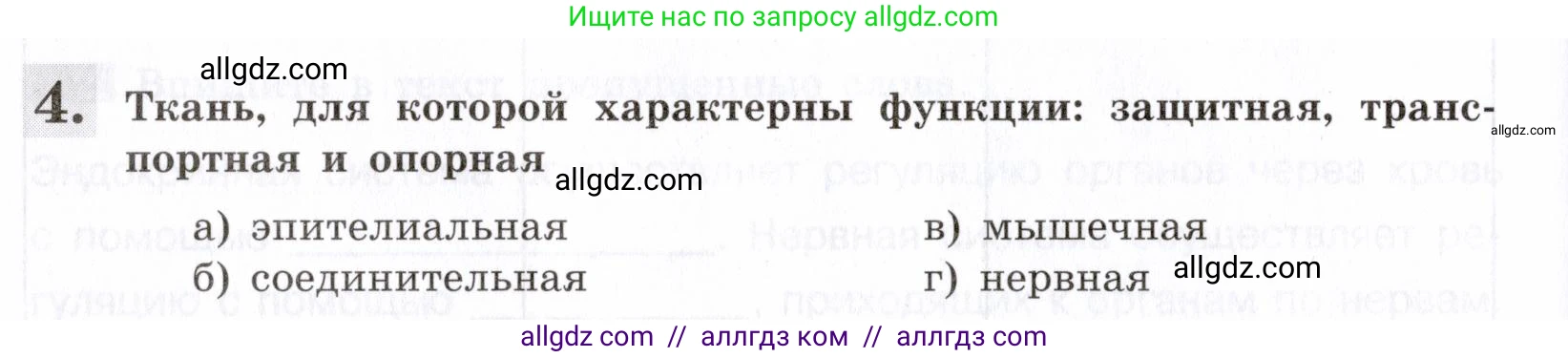 Биология, 8 класс рабочая тетрадь, авторы: Пасечник Владимир Васильевич, Швецов Глеб Геннадьевич, издательство Просвещение, Москва, 2019, страница 18, номер 4, Условие