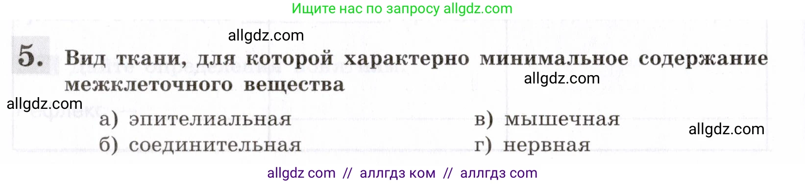 Биология, 8 класс рабочая тетрадь, авторы: Пасечник Владимир Васильевич, Швецов Глеб Геннадьевич, издательство Просвещение, Москва, 2019, страница 18, номер 5, Условие