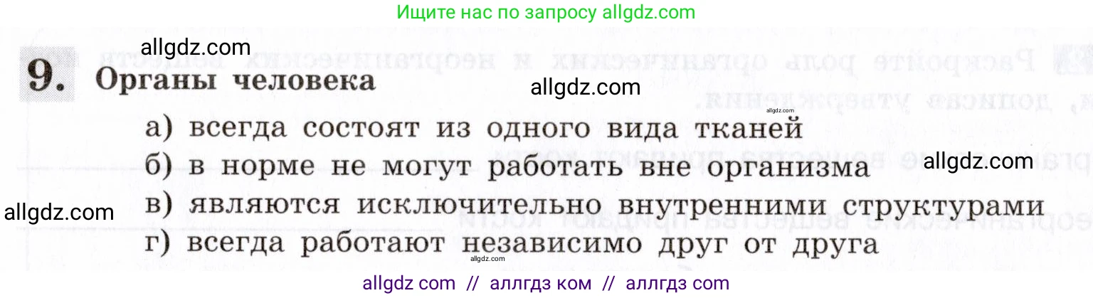 Биология, 8 класс рабочая тетрадь, авторы: Пасечник Владимир Васильевич, Швецов Глеб Геннадьевич, издательство Просвещение, Москва, 2019, страница 19, номер 9, Условие