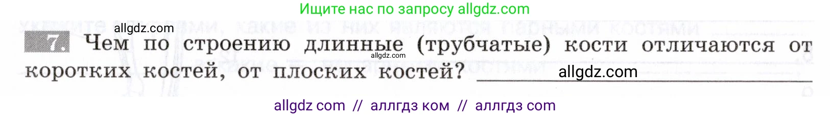 Биология, 8 класс рабочая тетрадь, авторы: Пасечник Владимир Васильевич, Швецов Глеб Геннадьевич, издательство Просвещение, Москва, 2019, страница 21, номер 7, Условие