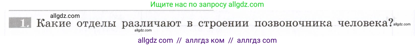 Биология, 8 класс рабочая тетрадь, авторы: Пасечник Владимир Васильевич, Швецов Глеб Геннадьевич, издательство Просвещение, Москва, 2019, страница 24, номер 1, Условие