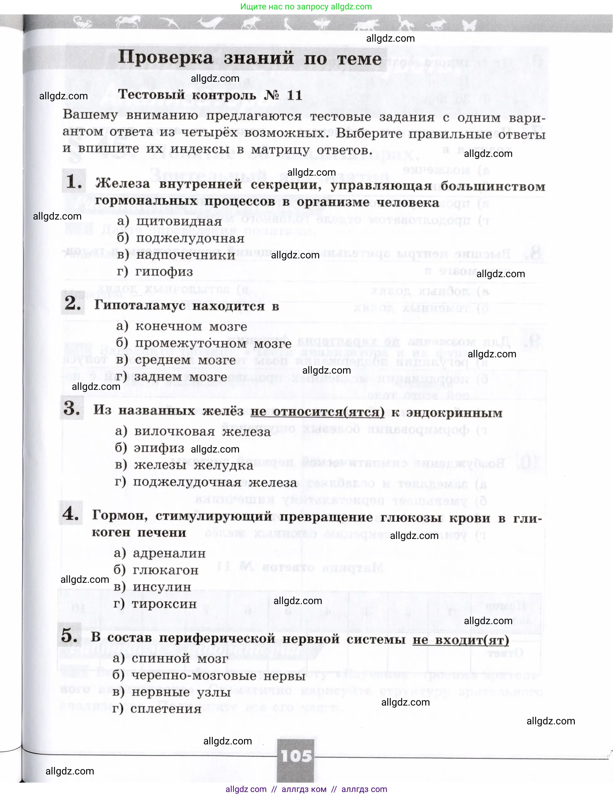 Биология, 8 класс рабочая тетрадь, авторы: Пасечник Владимир Васильевич, Швецов Глеб Геннадьевич, издательство Просвещение, Москва, 2019, страница 105