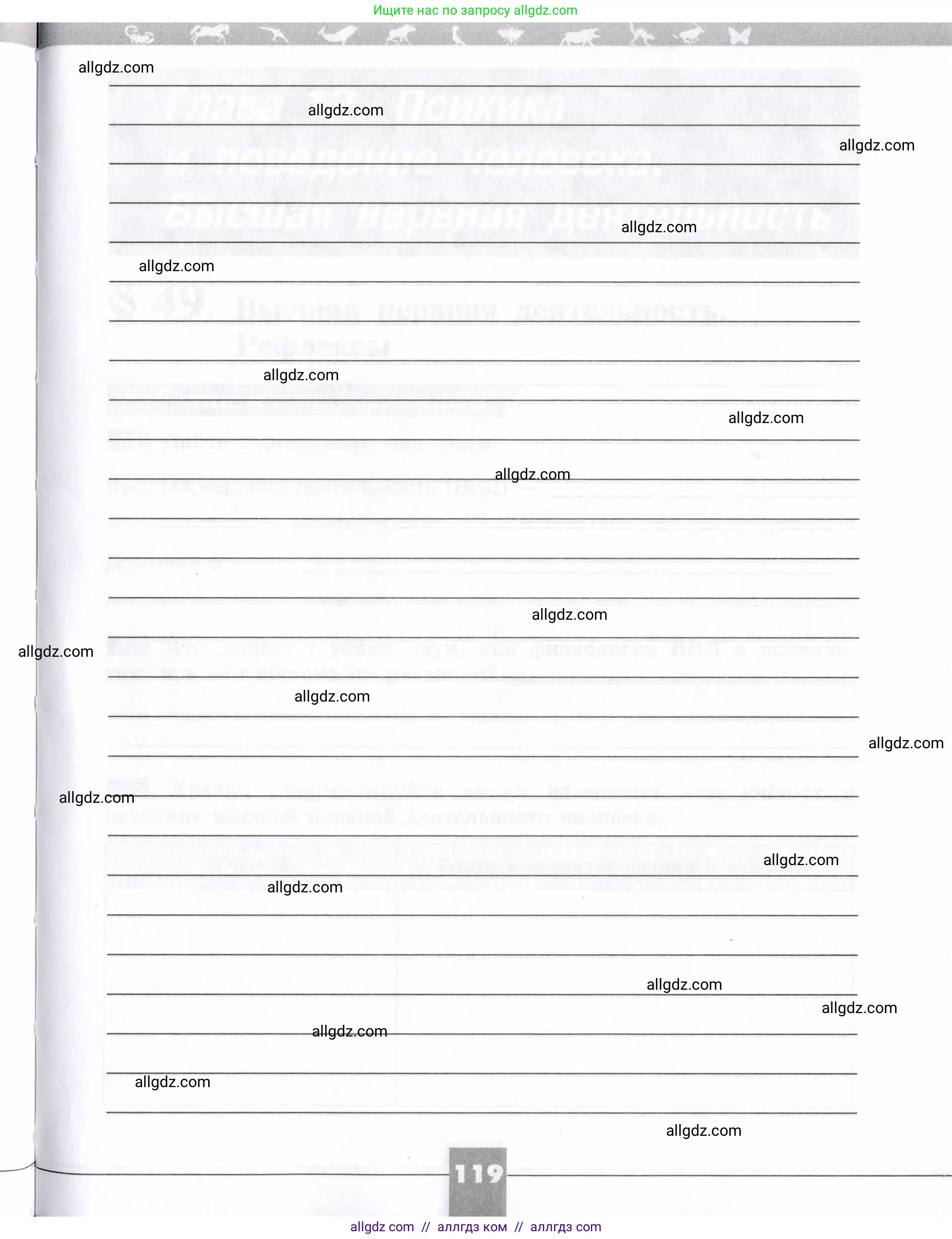 Биология, 8 класс рабочая тетрадь, авторы: Пасечник Владимир Васильевич, Швецов Глеб Геннадьевич, издательство Просвещение, Москва, 2019, страница 119