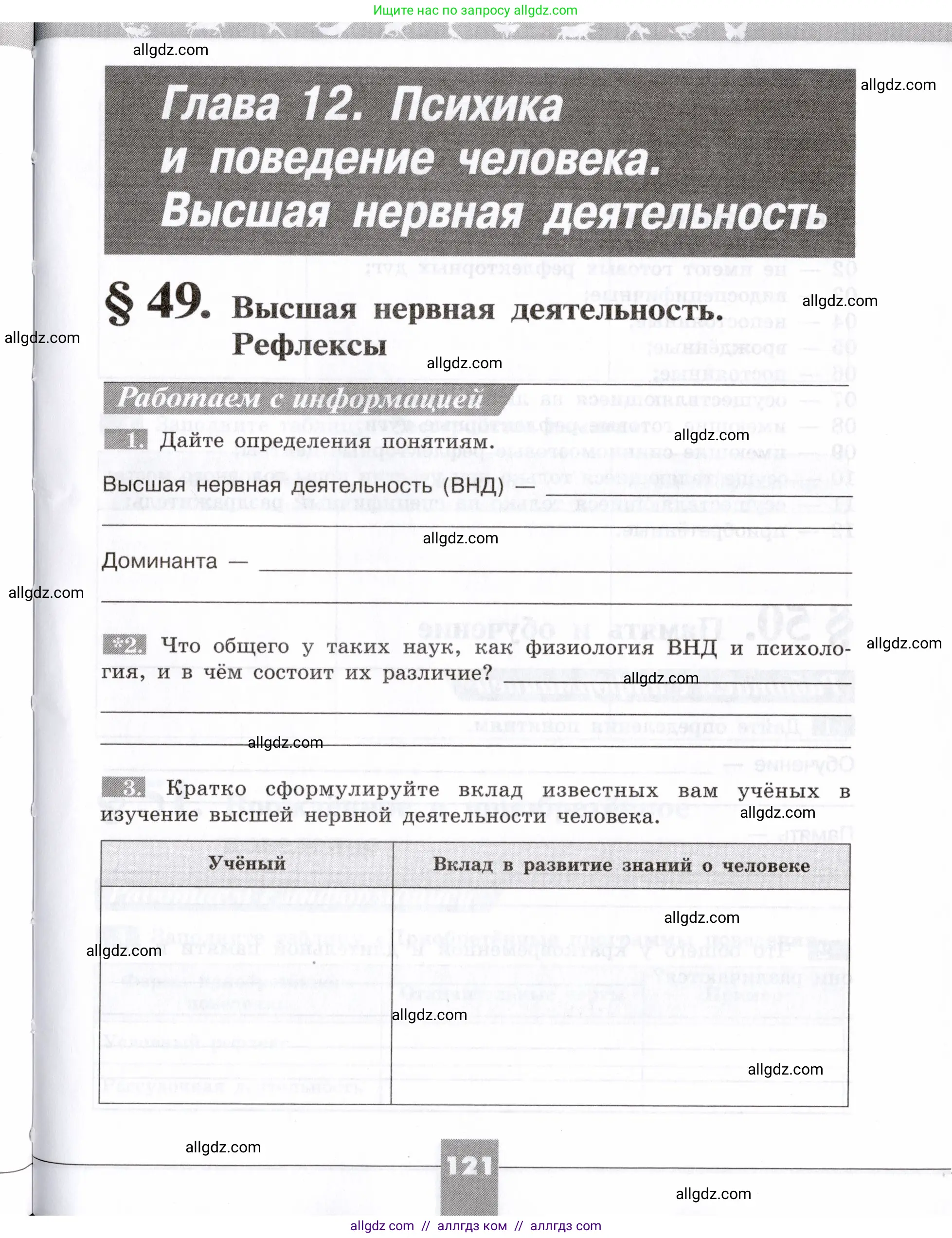 Биология, 8 класс рабочая тетрадь, авторы: Пасечник Владимир Васильевич, Швецов Глеб Геннадьевич, издательство Просвещение, Москва, 2019, страница 121