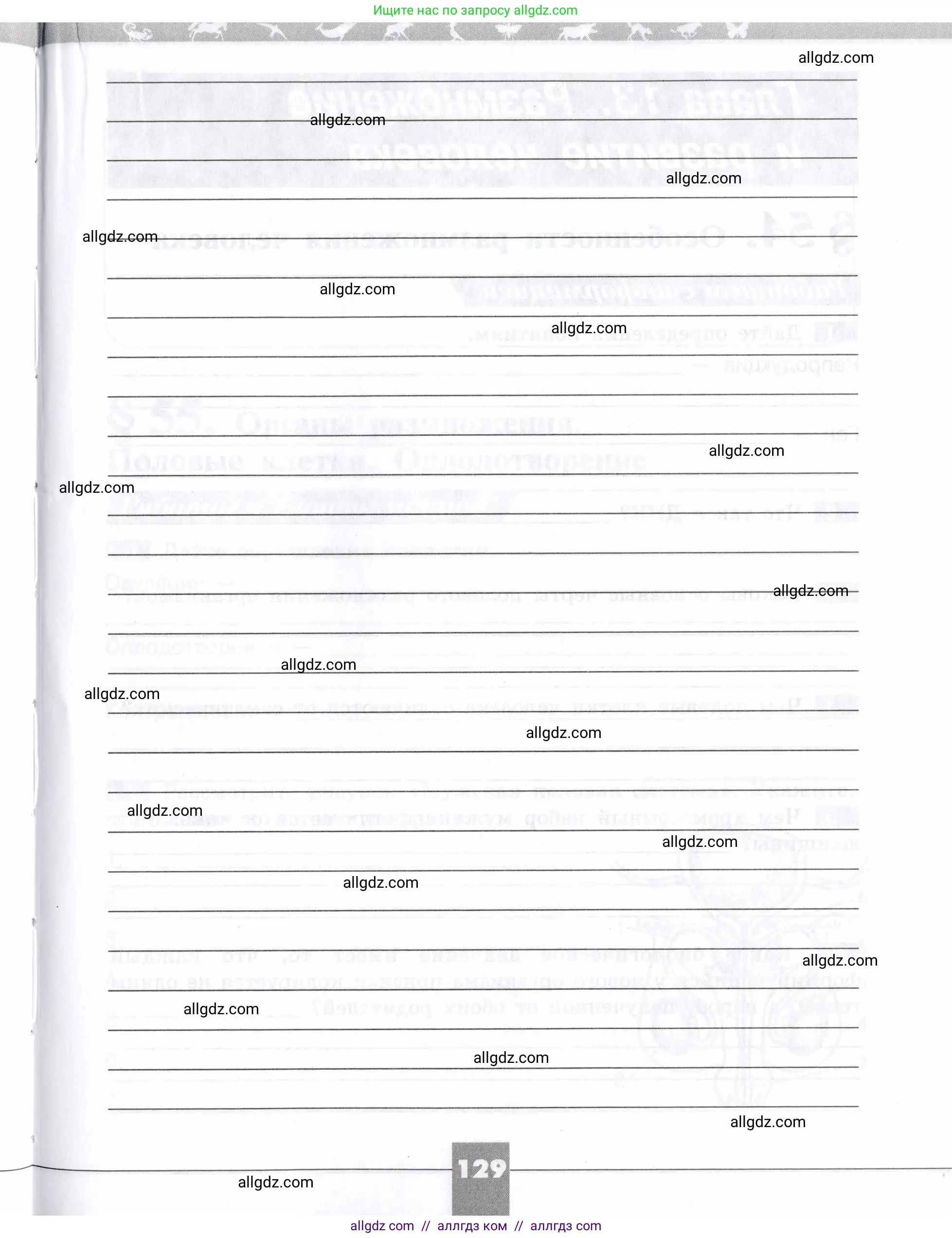 Биология, 8 класс рабочая тетрадь, авторы: Пасечник Владимир Васильевич, Швецов Глеб Геннадьевич, издательство Просвещение, Москва, 2019, страница 129
