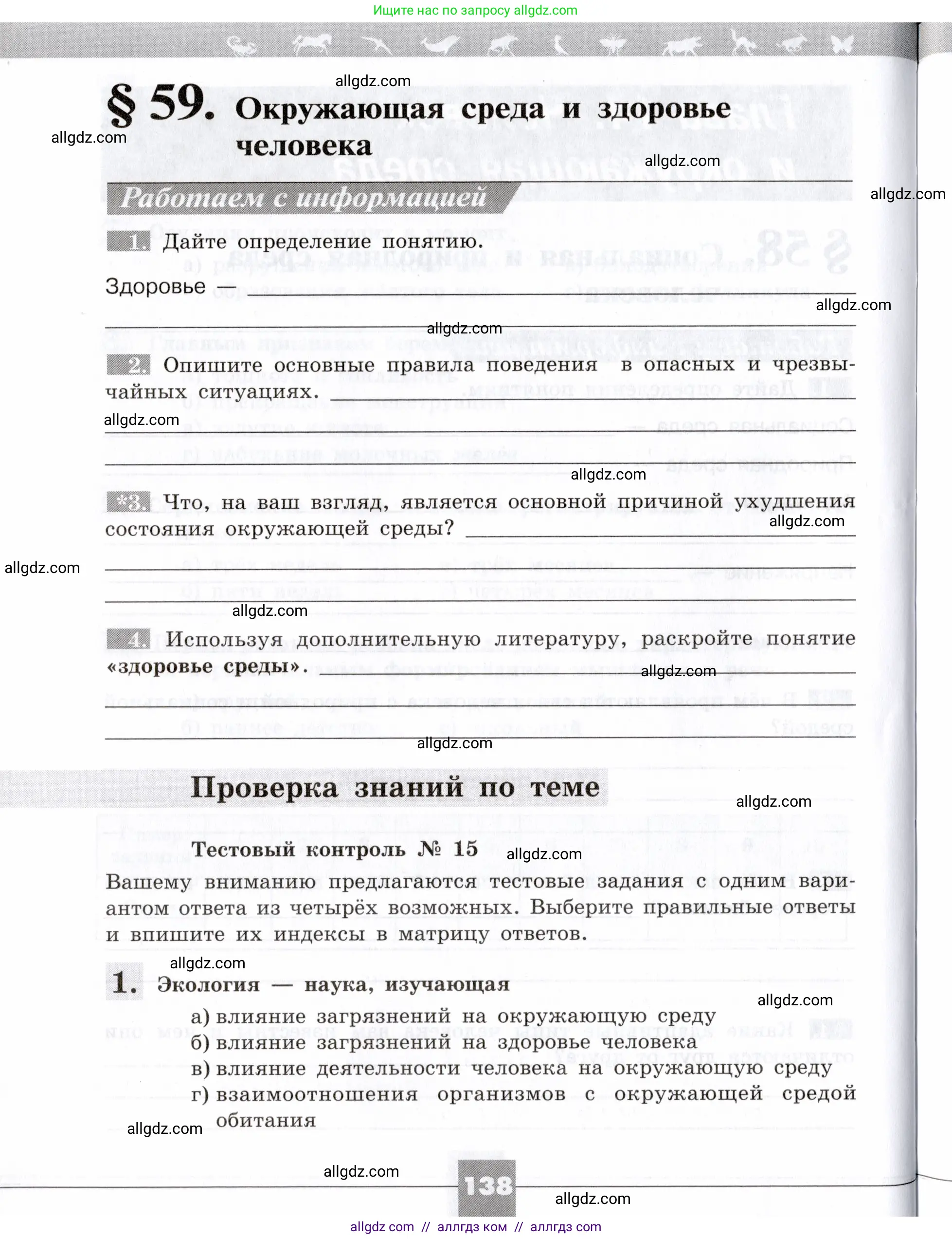 Биология, 8 класс рабочая тетрадь, авторы: Пасечник Владимир Васильевич, Швецов Глеб Геннадьевич, издательство Просвещение, Москва, 2019, страница 138