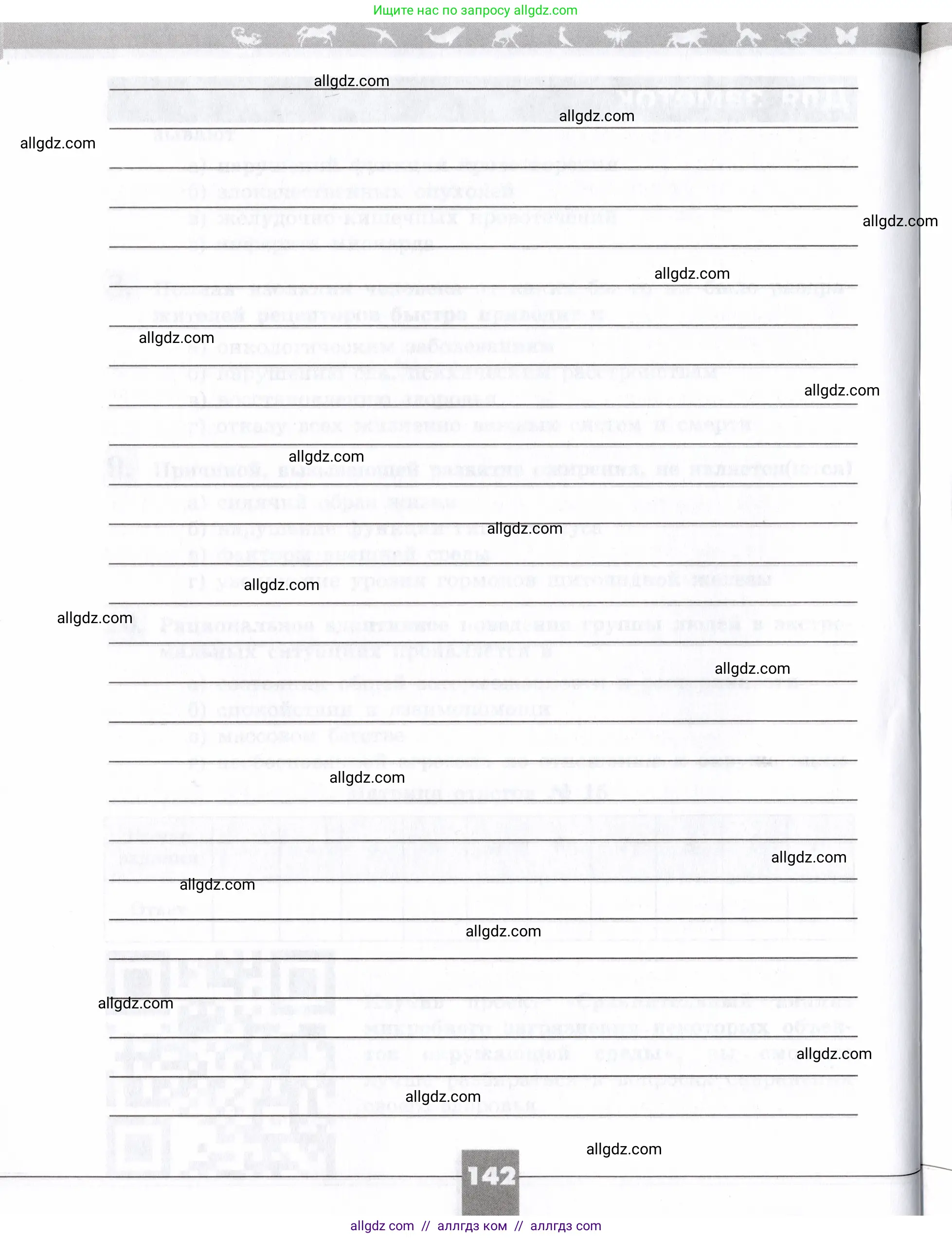 Биология, 8 класс рабочая тетрадь, авторы: Пасечник Владимир Васильевич, Швецов Глеб Геннадьевич, издательство Просвещение, Москва, 2019, страница 142