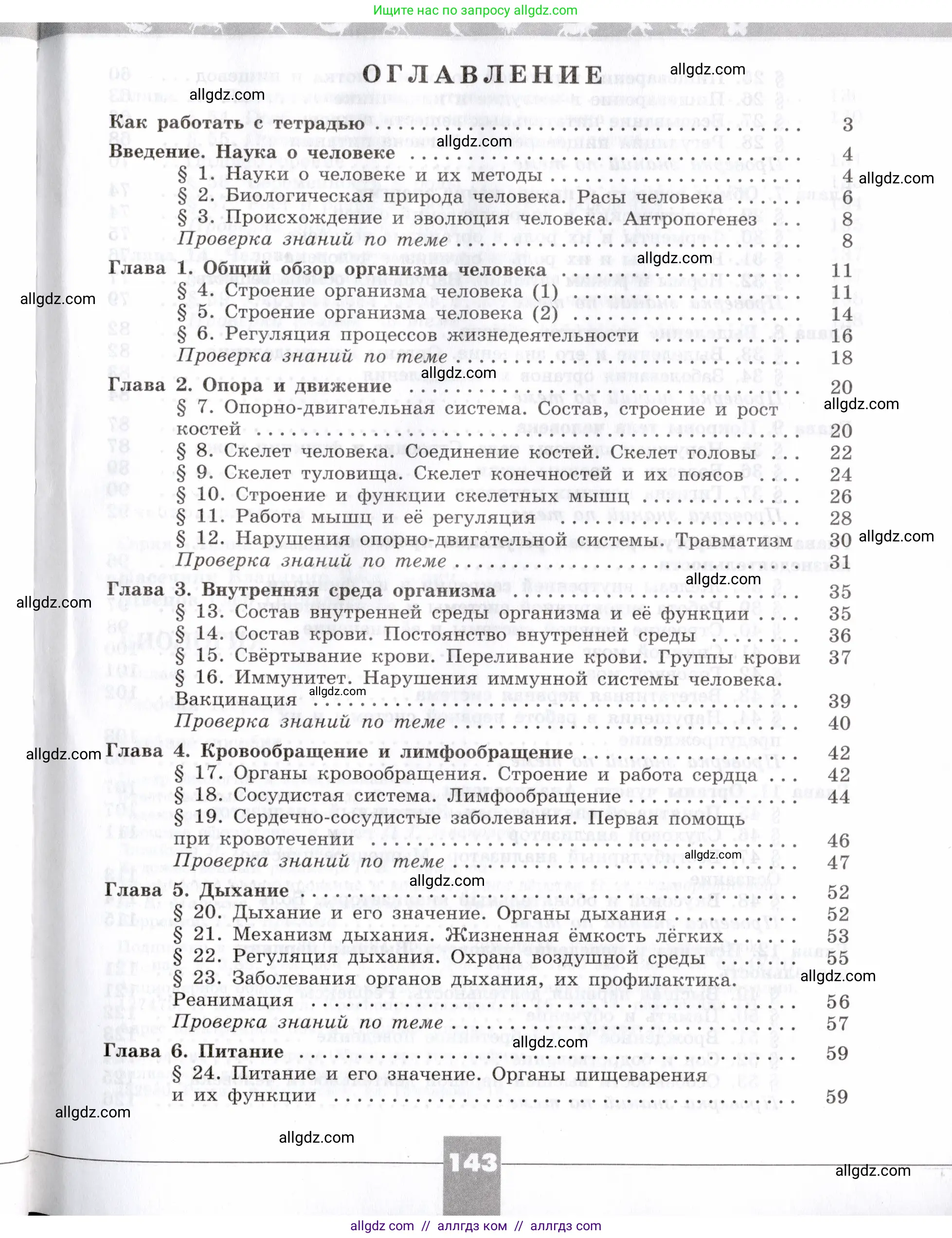 Биология, 8 класс рабочая тетрадь, авторы: Пасечник Владимир Васильевич, Швецов Глеб Геннадьевич, издательство Просвещение, Москва, 2019, страница 143