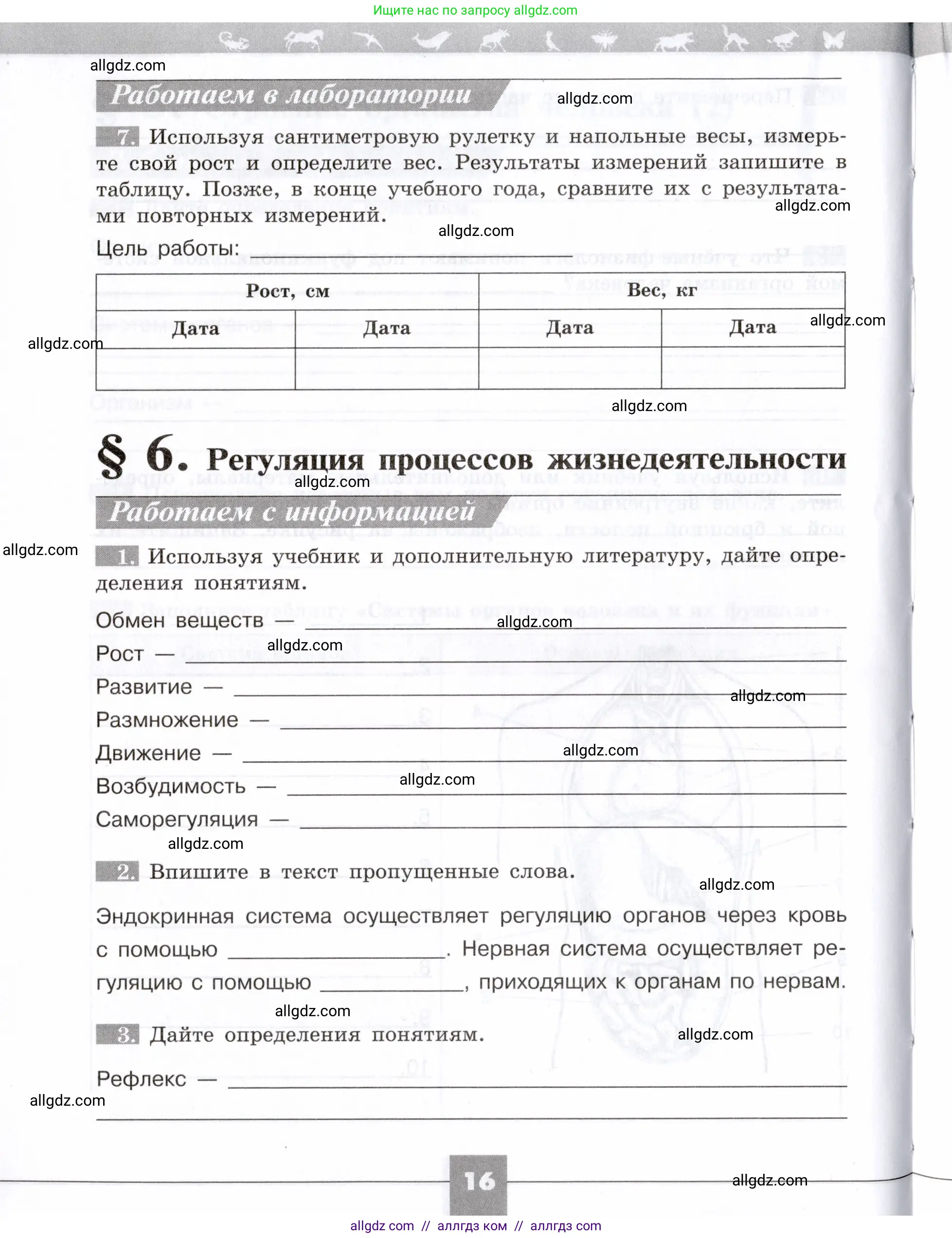 Биология, 8 класс рабочая тетрадь, авторы: Пасечник Владимир Васильевич, Швецов Глеб Геннадьевич, издательство Просвещение, Москва, 2019, страница 16