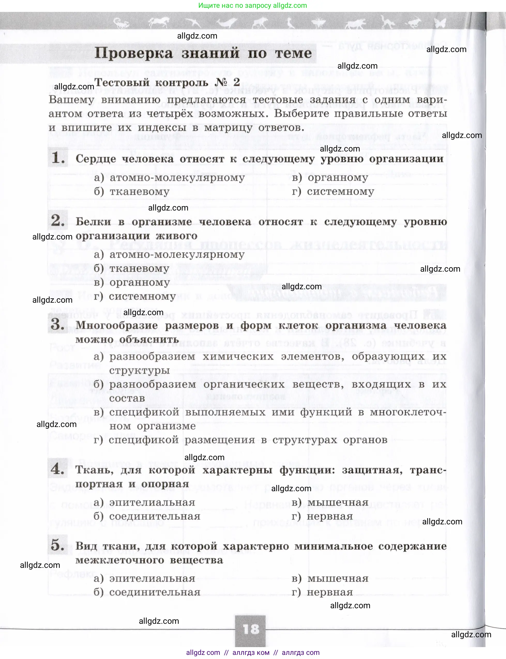 Биология, 8 класс рабочая тетрадь, авторы: Пасечник Владимир Васильевич, Швецов Глеб Геннадьевич, издательство Просвещение, Москва, 2019, страница 18